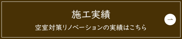 施工実績空室対策リノベーションの実績はこちら