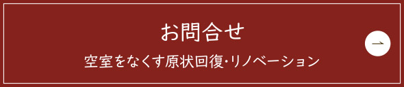 お問合せ空室をなくす原状回復･リノベーション