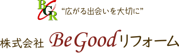 “広がる出会いを大切に” 株式会社 BeGoodリフォーム