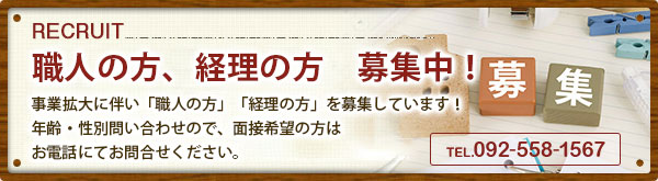 職人の方、経理の方　募集中！
