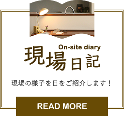 On-site diary現場日記