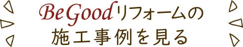 BeGoodリフォームの施工事例を見る