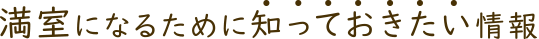 満室になるために知っておきたい情報