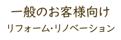 一般のお客様向けリフォーム･リノベーション