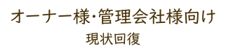 オーナー様･管理会社様向け現状回復