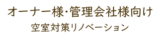 オーナー様･管理会社様向け空室対策リノベーション