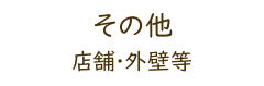 その他店舗･外壁等