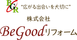 “広がる出会いを大切に” 株式会社BeGoodリフォーム