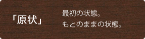 「原状」最初の状態。もとのままの状態。