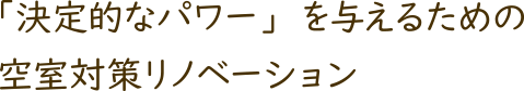 「決定的なパワー」を与えるための空室対策リノベーション