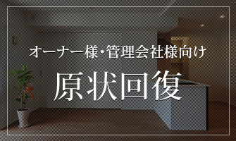 オーナー様・管理会社様向け原状回復